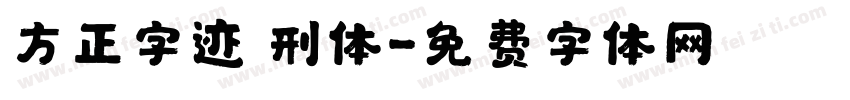 方正字迹 刑体字体转换